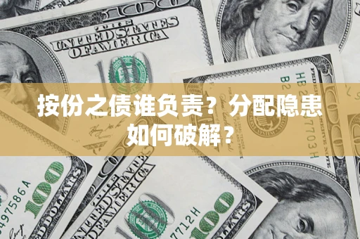 北京按份之债谁负责？分配隐患如何破解？