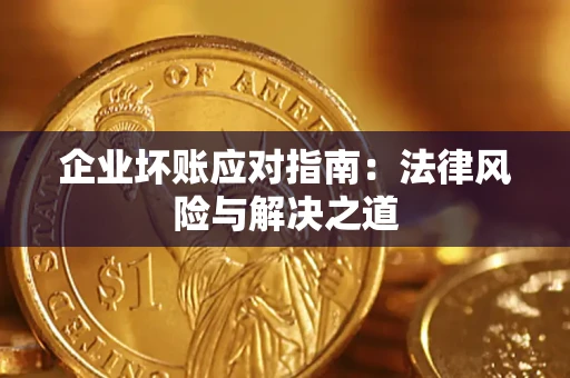 北京企业坏账应对指南：法律风险与解决之道