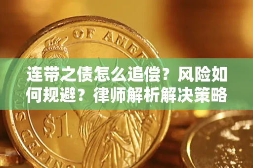 北京连带之债怎么追偿？风险如何规避？律师解析解决策略