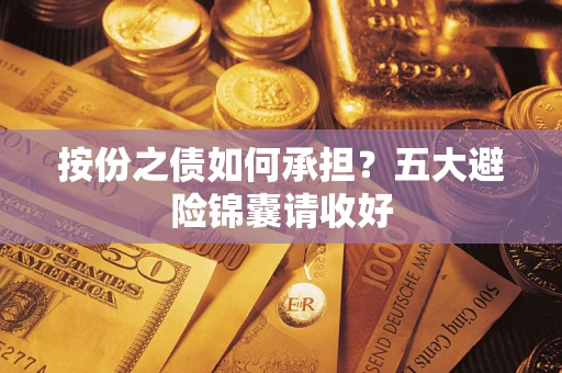 北京按份之债如何承担？五大避险锦囊请收好