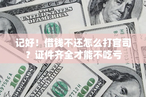 北京记好！借钱不还怎么打官司？证件齐全才能不吃亏