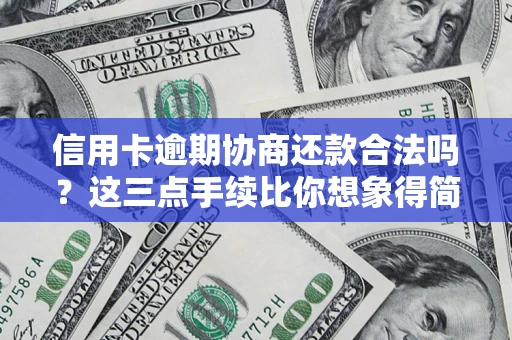 北京信用卡逾期协商还款合法吗？这三点手续比你想象得简单