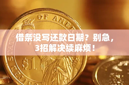 北京借条没写还款日期？别急，3招解决续麻烦！