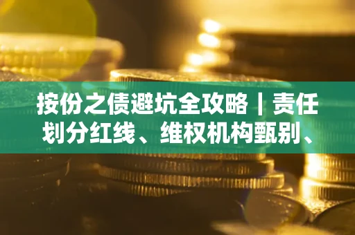 北京按份之债避坑全攻略｜责任划分红线、维权机构甄别、纠纷处理全流程拆解