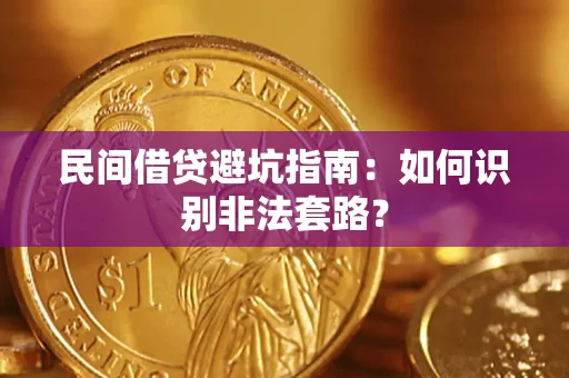 北京民间借贷避坑指南：如何识别非法套路？