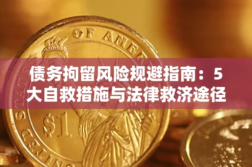 北京债务拘留风险规避指南：5大自救措施与法律救济途径