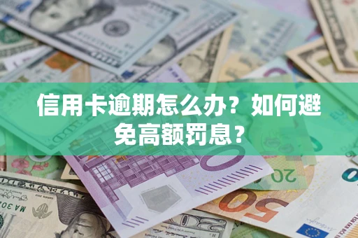 北京信用卡逾期怎么办？如何避免高额罚息？