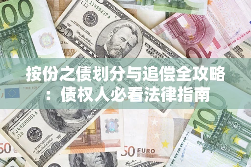 北京按份之债划分与追偿全攻略：债权人必看法律指南