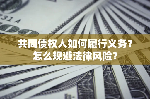 北京共同债权人如何履行义务？怎么规避法律风险？