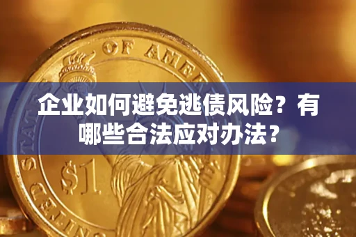 北京企业如何避免逃债风险？有哪些合法应对办法？