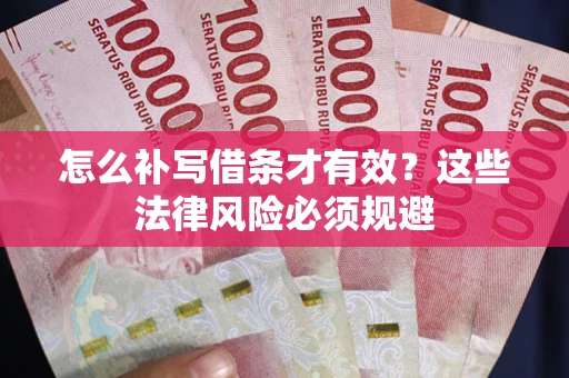北京怎么补写借条才有效？这些法律风险必须规避