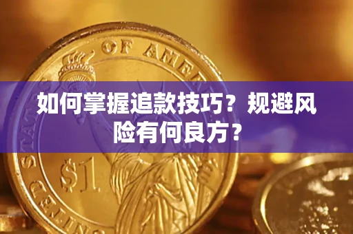 北京如何掌握追款技巧？规避风险有何良方？