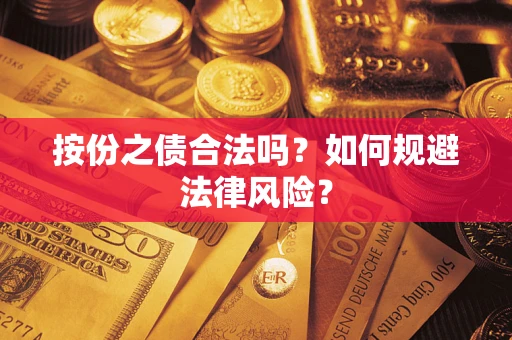 北京按份之债合法吗？如何规避法律风险？