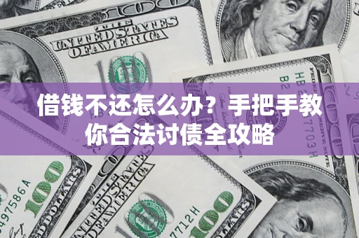 北京借钱不还怎么办？手把手教你合法讨债全攻略