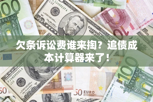 北京欠条诉讼费谁来掏？追债成本计算器来了！