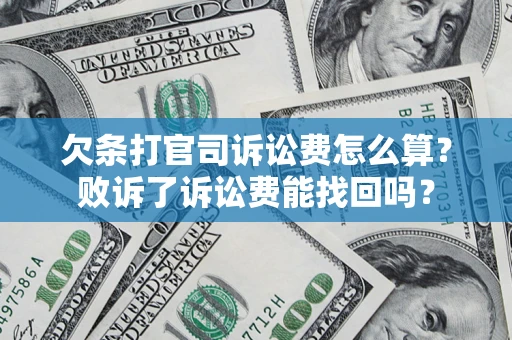 北京欠条打官司诉讼费怎么算？败诉了诉讼费能找回吗？