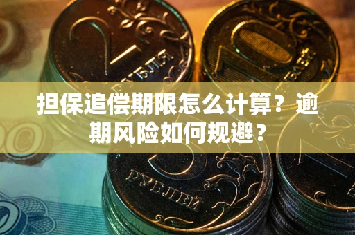 北京担保追偿期限怎么计算？逾期风险如何规避？