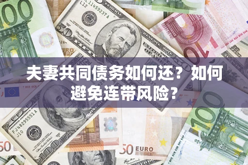 北京夫妻共同债务如何还？如何避免连带风险？