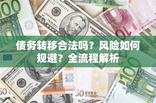 北京债务转移合法吗？风险如何规避？全流程解析