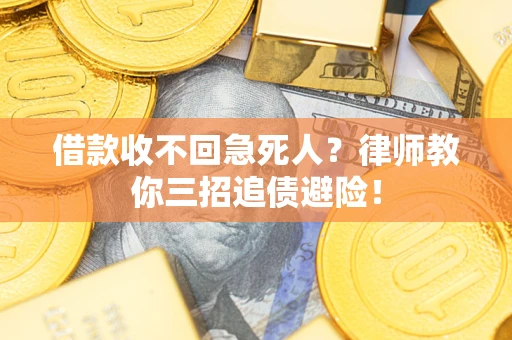 北京借款收不回急死人？律师教你三招追债避险！