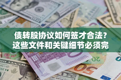 北京债转股协议如何签才合法？这些文件和关键细节必须完整