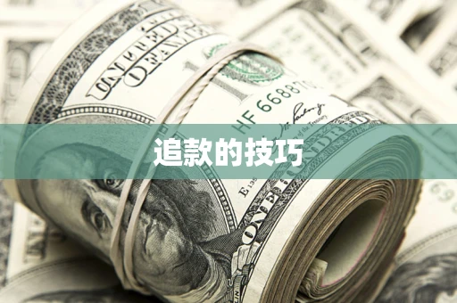 北京追款的技巧