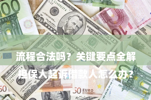 北京

担保人起诉借款人怎么办？流程合法吗？关键要点全解析