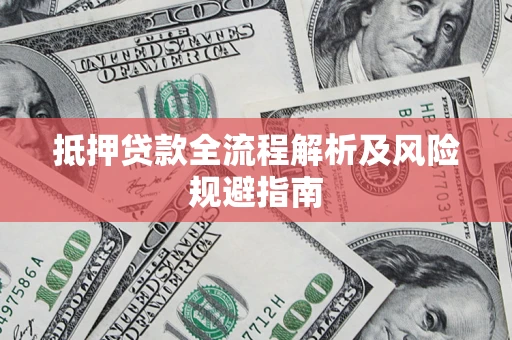 北京抵押贷款全流程解析及风险规避指南