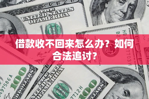 北京借款收不回来怎么办？如何合法追讨？