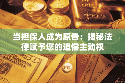 北京当担保人成为原告：揭秘法律赋予您的追偿主动权