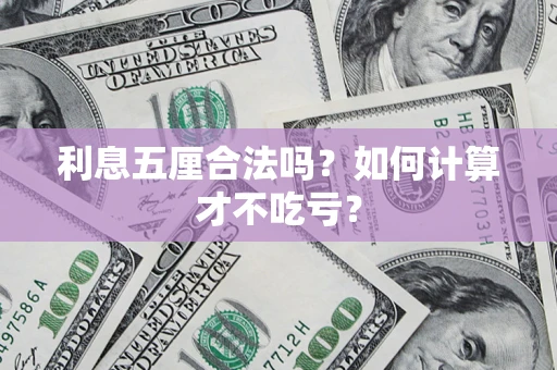 北京利息五厘合法吗？如何计算才不吃亏？