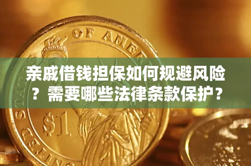 北京亲戚借钱担保如何规避风险？需要哪些法律条款保护？