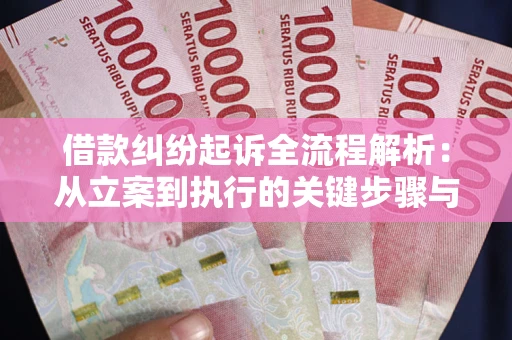 北京借款纠纷起诉全流程解析：从立案到执行的关键步骤与防败诉指南