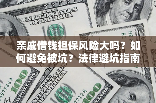 北京亲戚借钱担保风险大吗？如何避免被坑？法律避坑指南