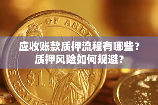 北京应收账款质押流程有哪些？质押风险如何规避？