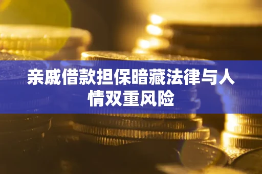 北京亲戚借款担保暗藏法律与人情双重风险