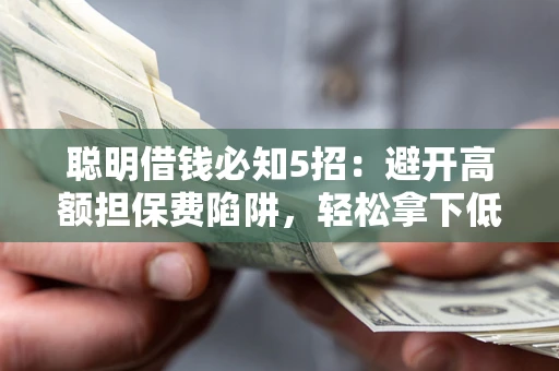 北京聪明借钱必知5招：避开高额担保费陷阱，轻松拿下低息贷款