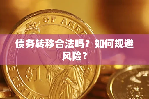 北京债务转移合法吗？如何规避风险？