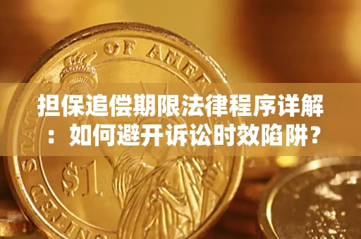 北京担保追偿期限法律程序详解：如何避开诉讼时效陷阱？