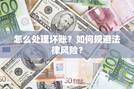 北京怎么处理坏账？如何规避法律风险？