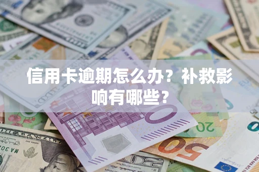 北京信用卡逾期怎么办？补救影响有哪些？