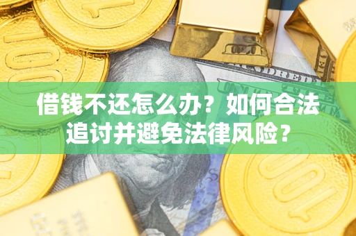 北京借钱不还怎么办？如何合法追讨并避免法律风险？