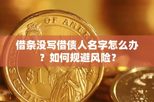 北京借条没写借债人名字怎么办？如何规避风险？