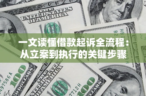 北京一文读懂借款起诉全流程：从立案到执行的关键步骤