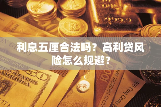 北京利息五厘合法吗？高利贷风险怎么规避？