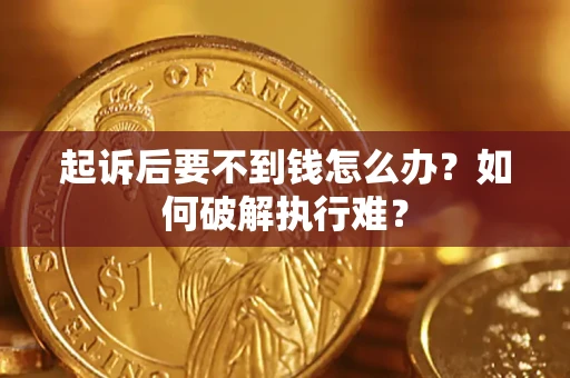 北京起诉后要不到钱怎么办？如何破解执行难？