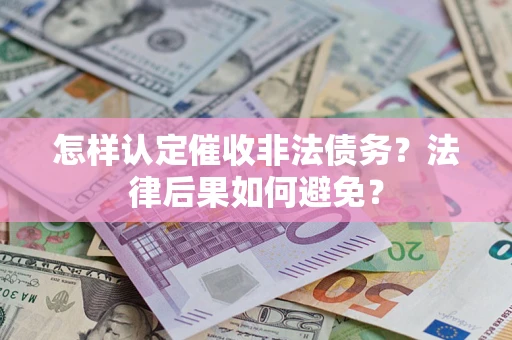 北京怎样认定催收非法债务？法律后果如何避免？