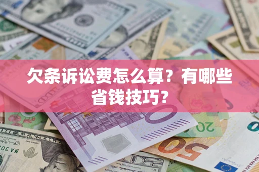 北京欠条诉讼费怎么算？有哪些省钱技巧？