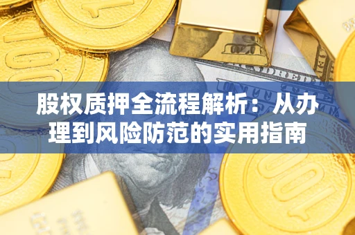 北京股权质押全流程解析：从办理到风险防范的实用指南