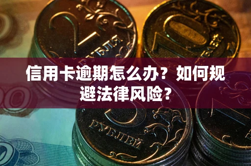 北京信用卡逾期怎么办？如何规避法律风险？